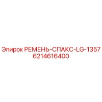 6214616400 РЕМЕНЬ-СПАКС-LG-1357 Epiroc