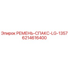 Оригинальный ремень СПАКС LG-1357 артикул 6214616400 Epiroc