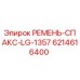 Оригинальный ремень СПАКС LG-1357 артикул 6214616400 Epiroc
