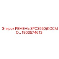 1903574613 РЕМЕНЬ SPC3550(КОСМО) Epiroc