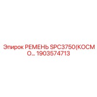 1903574713 РЕМЕНЬ SPC3750(КОСМО) Epiroc