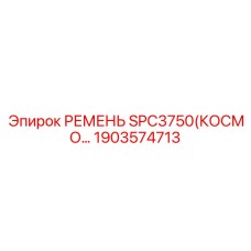 Профессиональный ремень SPC3750 артикул 1903574713 производитель Epiroc