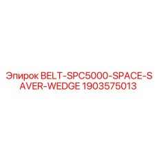 Приводной ремень Epiroc артикул 1903575013