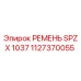1127370055 РЕМЕНЬ SPZX 1037 Epiroc