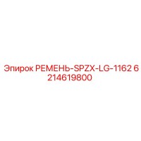 6214619800 РЕМЕНЬ-SPZX-LG-1162 Epiroc