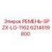 Оригинальный ремень SPZX LG-1162 артикул 6214619800 Epiroc