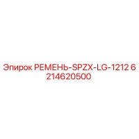 6214620500 РЕМЕНЬ-SPZX-LG-1212 Epiroc