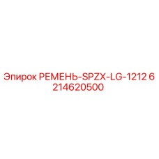 6214620500 РЕМЕНЬ-SPZX-LG-1212 Epiroc