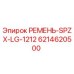 6214620500 РЕМЕНЬ-SPZX-LG-1212 Epiroc