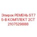 Оригинальный ремень ST75-B Epiroc арт.2107529888 в комплекте 2шт