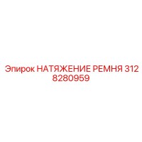 3128280959 НАТЯЖЕНИЕ РЕМНЯ Epiroc