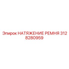 3128280959 НАТЯЖЕНИЕ РЕМНЯ Epiroc