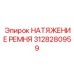 3128280959 НАТЯЖЕНИЕ РЕМНЯ Epiroc