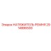 Изображение натяжителя ремня Epiroc артикул 2914886500