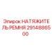 Изображение натяжителя ремня Epiroc артикул 2914886500