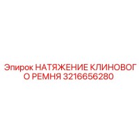 3216656280 НАТЯЖЕНИЕ КЛИНОВОГО РЕМНЯ Epiroc