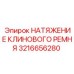 Натяжитель клинового ремня 3216656280 для оборудования Epiroc