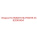 Оригинальный натяжитель ремня Epiroc артикул 3382040454