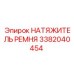 Оригинальный натяжитель ремня Epiroc артикул 3382040454