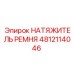 4812114046 НАТЯЖИТЕЛЬ РЕМНЯ Epiroc