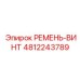 4812243789 РЕМЕНЬ-ВИНТ Epiroc
