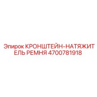 4700781918 КРОНШТЕЙН-НАТЯЖИТЕЛЬ РЕМНЯ Epiroc
