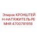 Оригинальный натяжитель ремня Epiroc 4700781918 в сборе с кронштейном