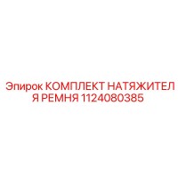 1124080385 КОМПЛЕКТ НАТЯЖИТЕЛЯ РЕМНЯ Epiroc