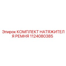 1124080385 КОМПЛЕКТ НАТЯЖИТЕЛЯ РЕМНЯ Epiroc