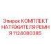1124080385 КОМПЛЕКТ НАТЯЖИТЕЛЯ РЕМНЯ Epiroc