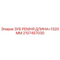2107457030 ЗУБ РЕМНЯ ДЛИНА=1320 ММ Epiroc