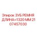 Оригинальный зуб ремня Epiroc арт.2107457030 для буровых установок