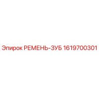 1619700301 РЕМЕНЬ-ЗУБ Epiroc