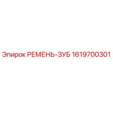 Оригинальный зубчатый ремень Эпирок 1619700301