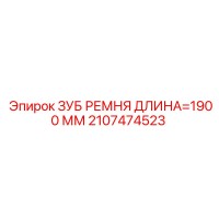 2107474523 ЗУБ РЕМНЯ ДЛИНА=1900 ММ Epiroc