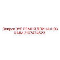 Усиленный зуб ремня Epiroc арт.2107474523 для тяжелых буровых установок