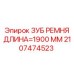 Усиленный зуб ремня Epiroc арт.2107474523 для тяжелых буровых установок