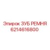 Оригинальный зуб ремня артикул 6214616800 для оборудования Epiroc
