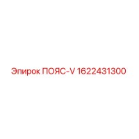 1622431300 ПОЯС-V Epiroc