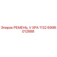 6996012888 РЕМЕНЬ, V XPA 1132 Epiroc
