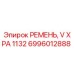 Фото ремня Epiroc артикул 6996012888