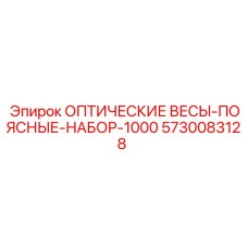5730083128 ОПТИЧЕСКИЕ ВЕСЫ-ПОЯСНЫЕ-НАБОР-1000 Epiroc