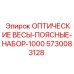 5730083128 ОПТИЧЕСКИЕ ВЕСЫ-ПОЯСНЫЕ-НАБОР-1000 Epiroc