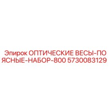 5730083129 ОПТИЧЕСКИЕ ВЕСЫ-ПОЯСНЫЕ-НАБОР-800 Epiroc