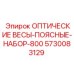 5730083129 ОПТИЧЕСКИЕ ВЕСЫ-ПОЯСНЫЕ-НАБОР-800 Epiroc
