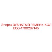 4700287145 ЗУБЧАТЫЙ РЕМЕНЬ-КОЛЕСО Epiroc