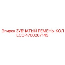 4700287145 ЗУБЧАТЫЙ РЕМЕНЬ-КОЛЕСО Epiroc