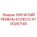 4700287145 ЗУБЧАТЫЙ РЕМЕНЬ-КОЛЕСО Epiroc