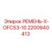 Профессиональный ремень для техники Epiroc 2200940413