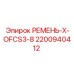 Оригинальный ремень для буровой техники Epiroc 2200940412